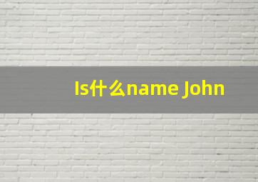 Is什么name John